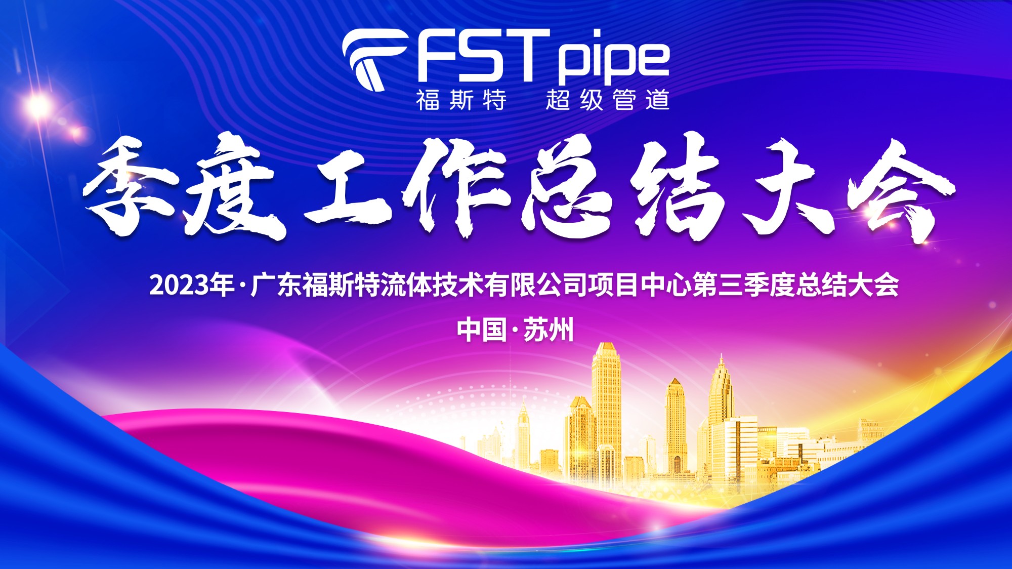 聚首·再出發(fā)|廣東福斯特2023年項(xiàng)目中心第三季度總結(jié)大會(huì)圓滿召開(kāi)！
